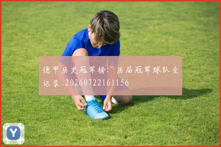 德甲历史冠军榜：历届冠军球队全记录_20260722161156