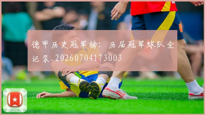 德甲历史冠军榜：历届冠军球队全记录_20260704173003