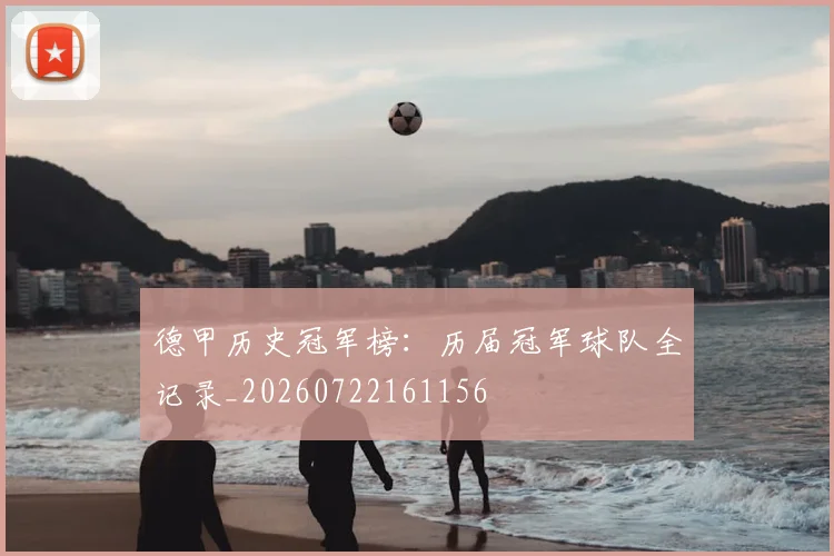德甲历史冠军榜：历届冠军球队全记录_20260722161156