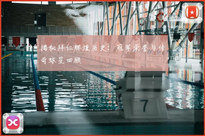 揭秘拜仁辉煌历史：冠军荣誉与传奇球星回顾