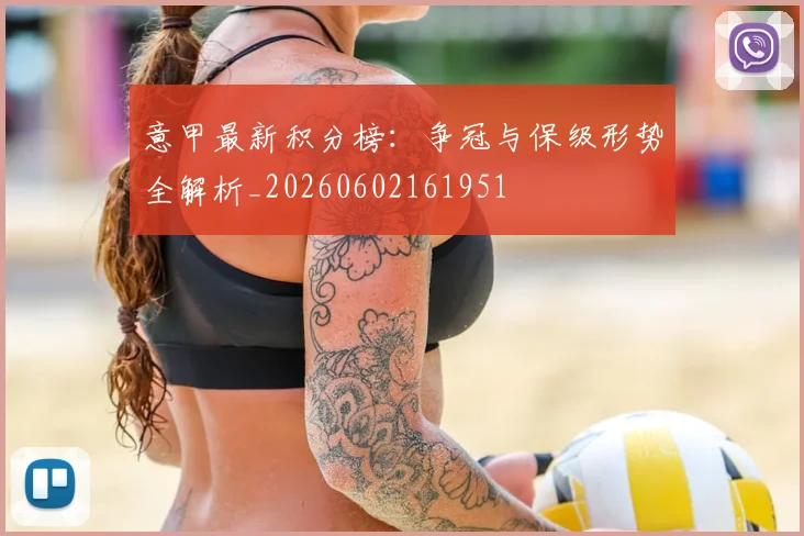 意甲最新积分榜：争冠与保级形势全解析_20260602161951