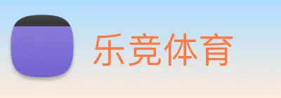 乐竞体育 logo